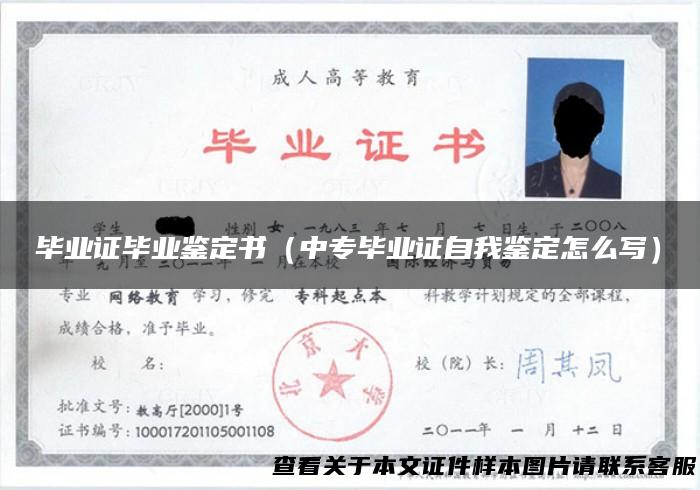 毕业证毕业鉴定书（中专毕业证自我鉴定怎么写）
