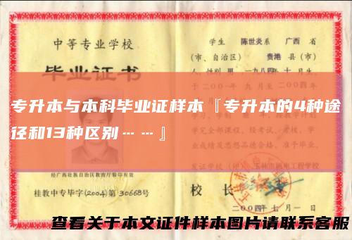 专升本与本科毕业证样本『专升本的4种途径和13种区别……』