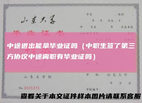中途退出能拿毕业证吗(中职生签了第三方协议中途离职有毕业证吗)