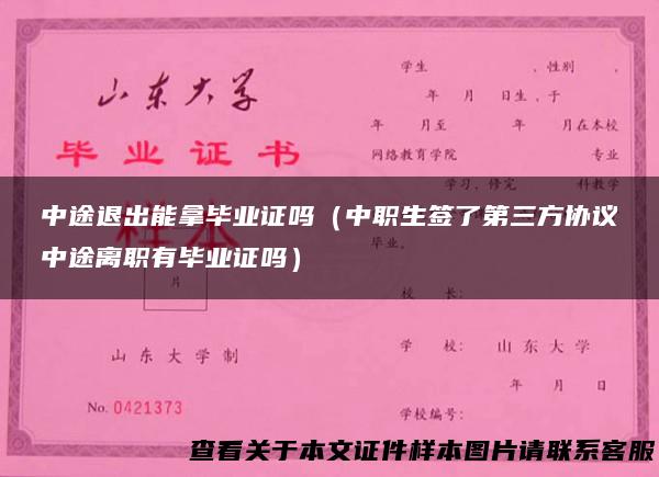 中途退出能拿毕业证吗（中职生签了第三方协议中途离职有毕业证吗）