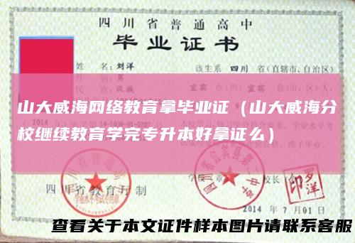 山大威海网络教育拿毕业证(山大威海分校继续教育学完专升本好拿证么)