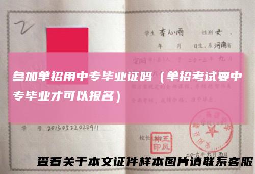 参加单招用中专毕业证吗(单招考试要中专毕业才可以报名)
