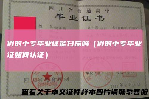假的中专毕业证能扫描吗（假的中专毕业证如何认证）