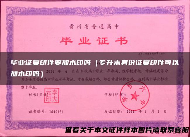 毕业证复印件要加水印吗（专升本身份证复印件可以加水印吗）