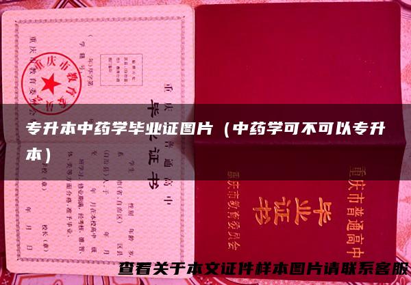 专升本中药学毕业证图片（中药学可不可以专升本）