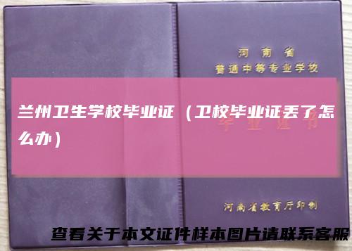 兰州卫生学校毕业证（卫校毕业证丢了怎么办）