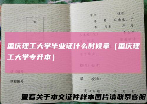重庆理工大学毕业证什么时候拿（重庆理工大学专升本）
