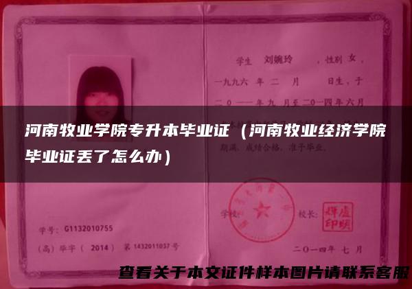 河南牧业学院专升本毕业证（河南牧业经济学院毕业证丢了怎么办）