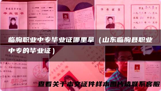 临朐职业中专毕业证哪里拿（山东临朐县职业中专的毕业证）