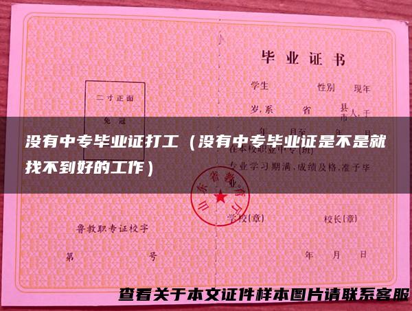没有中专毕业证打工（没有中专毕业证是不是就找不到好的工作）