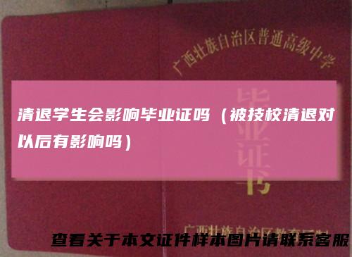 清退学生会影响毕业证吗（被技校清退对以后有影响吗）