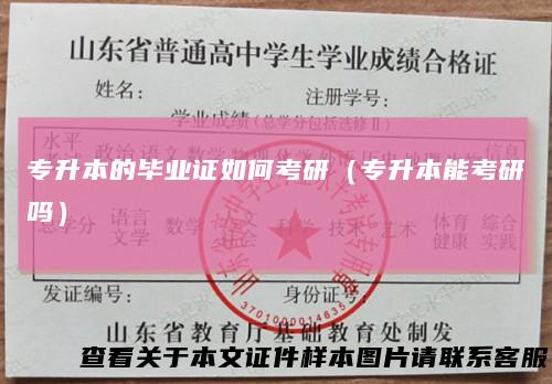专升本的毕业证如何考研（专升本能考研吗）
