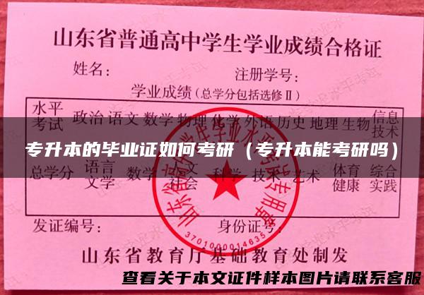 专升本的毕业证如何考研（专升本能考研吗）
