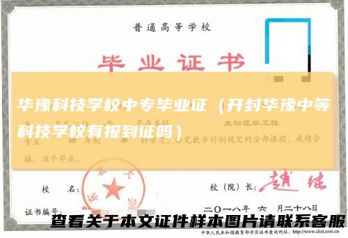 华豫科技学校中专毕业证（开封华豫中等科技学校有报到证吗）