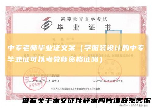 中专老师毕业证文案（学服装设计的中专毕业证可以考教师资格证吗）