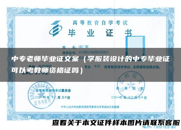 中专老师毕业证文案（学服装设计的中专毕业证可以考教师资格证吗）