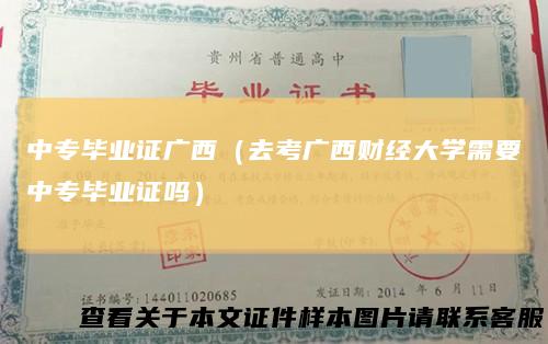 中专毕业证广西（去考广西财经大学需要中专毕业证吗）