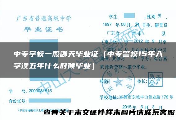 中专学校一般哪天毕业证（中专警校15年入学读五年什么时候毕业）