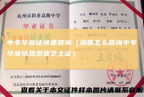 中专毕业证快速查询（湖普怎么查询中专毕业以热氢张艺土证）