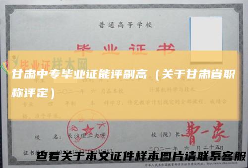 甘肃中专毕业证能评副高（关于甘肃省职称评定）