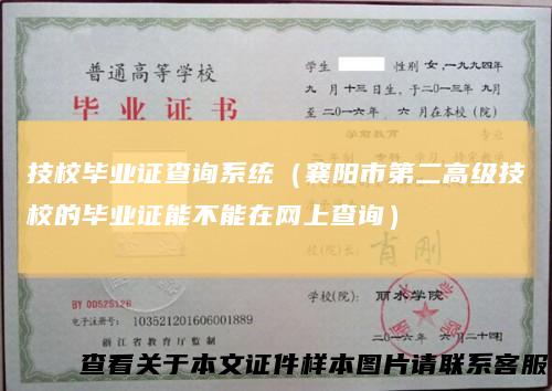 技校毕业证查询系统(襄阳市第二高级技校的毕业证能不能在网上查询)