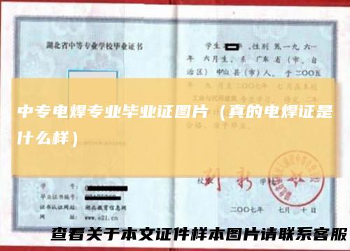 中专电焊专业毕业证图片（真的电焊证是什么样）