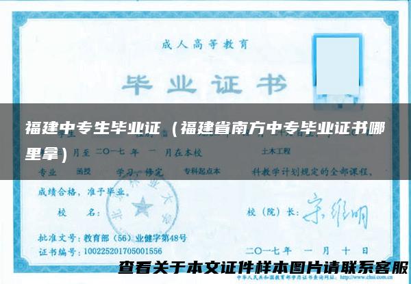 福建中专生毕业证（福建省南方中专毕业证书哪里拿）