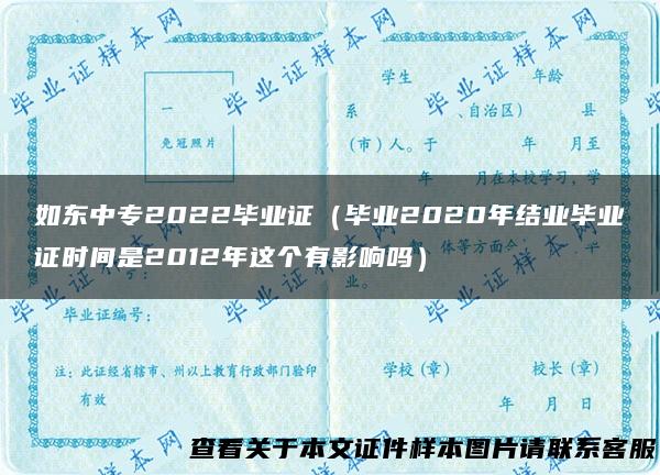 如东中专2022毕业证（毕业2020年结业毕业证时间是2012年这个有影响吗）