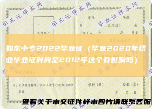 如东中专2022毕业证(毕业2020年结业毕业证时间是2012年这个有影响吗)