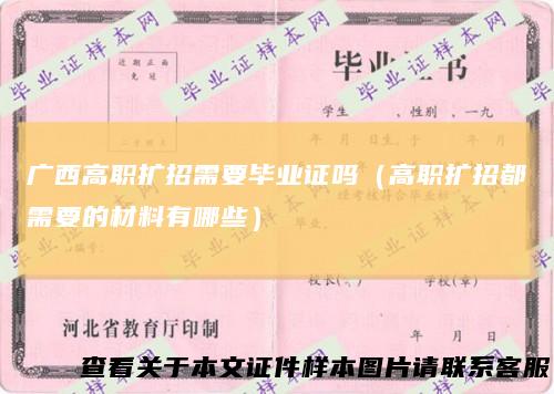 广西高职扩招需要毕业证吗（高职扩招都需要的材料有哪些）