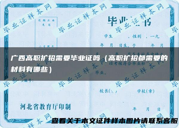 广西高职扩招需要毕业证吗（高职扩招都需要的材料有哪些）