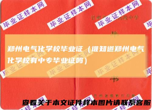 郑州电气化学校毕业证（谁知道郑州电气化学校有中专毕业证吗）
