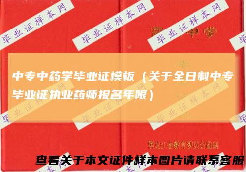 中专中药学毕业证模板(关于全日制中专毕业证执业药师报名年限)