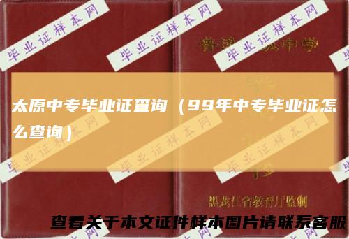 太原中专毕业证查询（99年中专毕业证怎么查询）