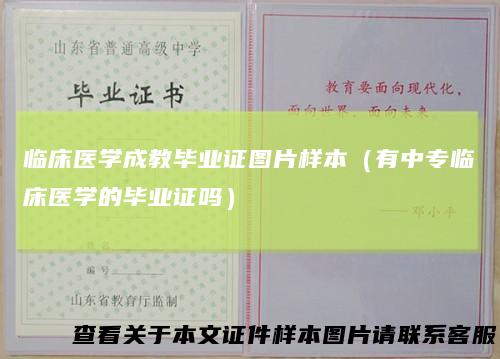 临床医学成教毕业证图片样本（有中专临床医学的毕业证吗）