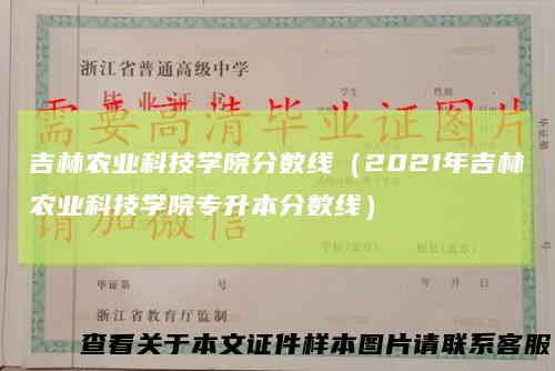 吉林农业科技学院分数线（2021年吉林农业科技学院专升本分数线）