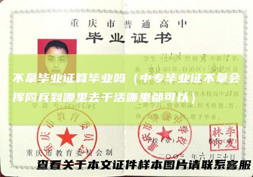 不拿毕业证算毕业吗（中专毕业证不拿会挥同兵到哪里去干活哪里都可以）