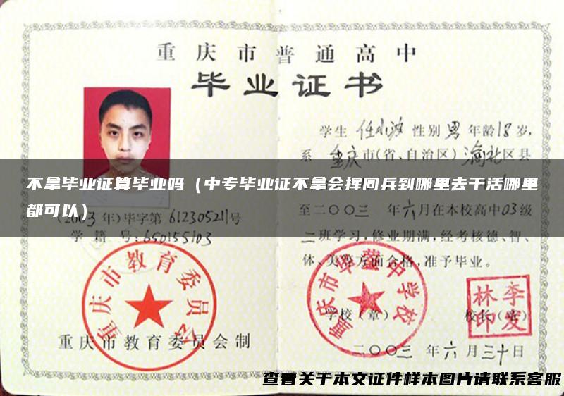 不拿毕业证算毕业吗（中专毕业证不拿会挥同兵到哪里去干活哪里都可以）
