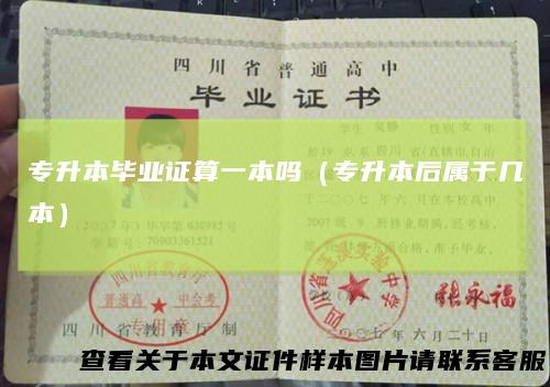 专升本毕业证算一本吗（专升本后属于几本）