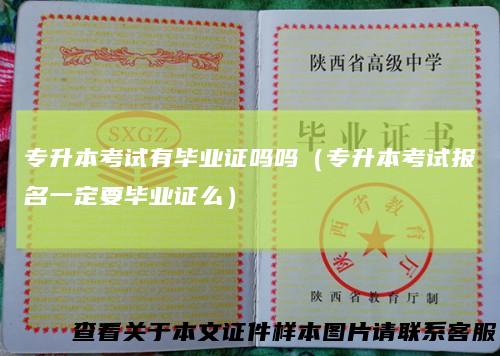 专升本考试有毕业证吗吗（专升本考试报名一定要毕业证么）