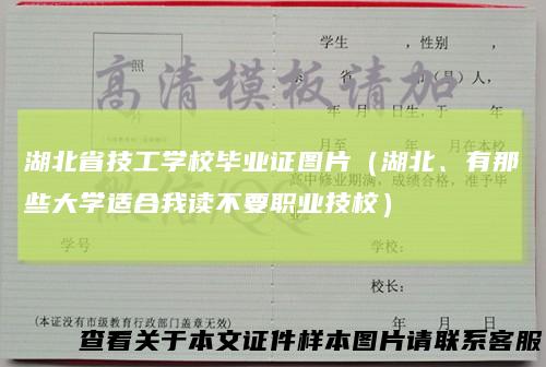湖北省技工学校毕业证图片(湖北、有那些大学适合我读不要职业技校)