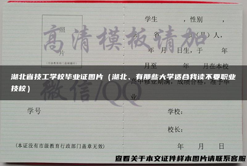 湖北省技工学校毕业证图片（湖北、有那些大学适合我读不要职业技校）
