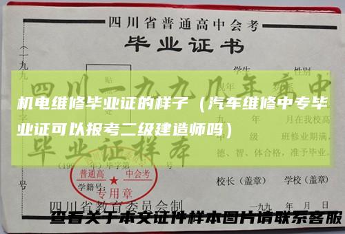 机电维修毕业证的样子（汽车维修中专毕业证可以报考二级建造师吗）