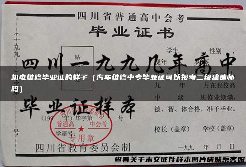 机电维修毕业证的样子（汽车维修中专毕业证可以报考二级建造师吗）