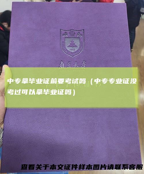 中专拿毕业证前要考试吗（中专专业证没考过可以拿毕业证吗）