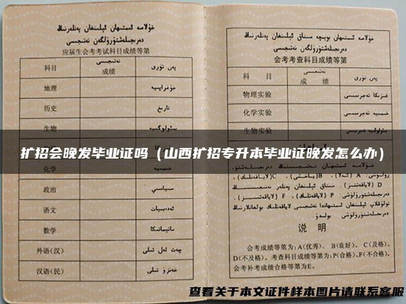 扩招会晚发毕业证吗（山西扩招专升本毕业证晚发怎么办）