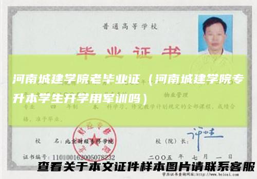 河南城建学院老毕业证（河南城建学院专升本学生开学用军训吗）