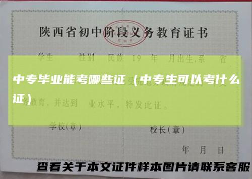中专毕业能考哪些证（中专生可以考什么证）