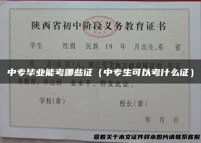 中专毕业能考哪些证（中专生可以考什么证）