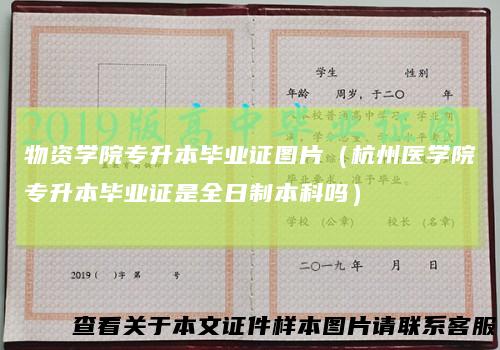 物资学院专升本毕业证图片（杭州医学院专升本毕业证是全日制本科吗）